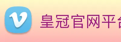 皇冠官网平台 logo